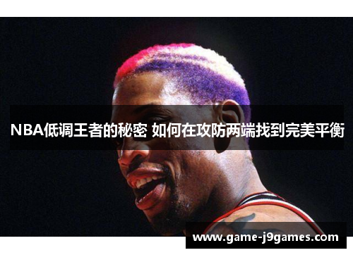 NBA低调王者的秘密 如何在攻防两端找到完美平衡