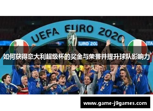 如何获得意大利超级杯的奖金与荣誉并提升球队影响力