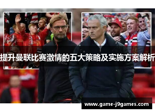 提升曼联比赛激情的五大策略及实施方案解析