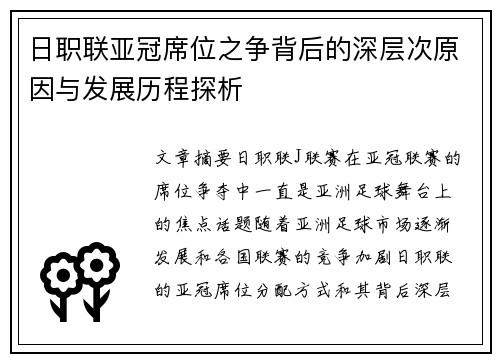 日职联亚冠席位之争背后的深层次原因与发展历程探析