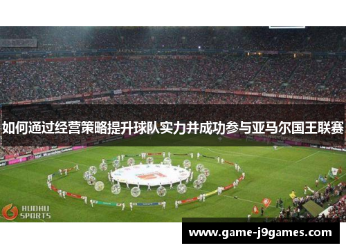 如何通过经营策略提升球队实力并成功参与亚马尔国王联赛
