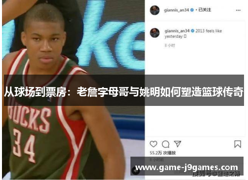 从球场到票房：老詹字母哥与姚明如何塑造篮球传奇