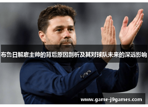 布鲁日解雇主帅的背后原因剖析及其对球队未来的深远影响