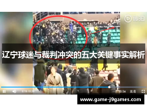 辽宁球迷与裁判冲突的五大关键事实解析