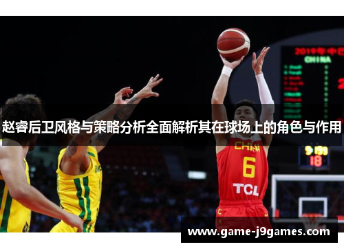 赵睿后卫风格与策略分析全面解析其在球场上的角色与作用