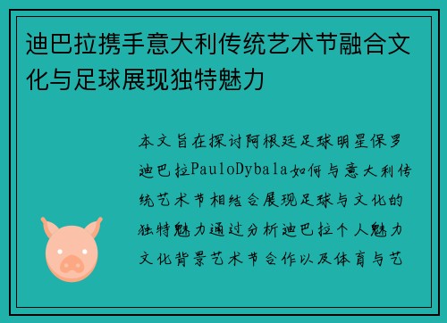 迪巴拉携手意大利传统艺术节融合文化与足球展现独特魅力