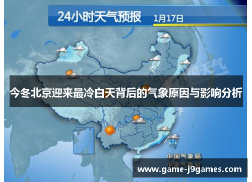 今冬北京迎来最冷白天背后的气象原因与影响分析