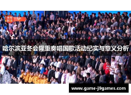 哈尔滨亚冬会隆重奏唱国歌活动纪实与意义分析