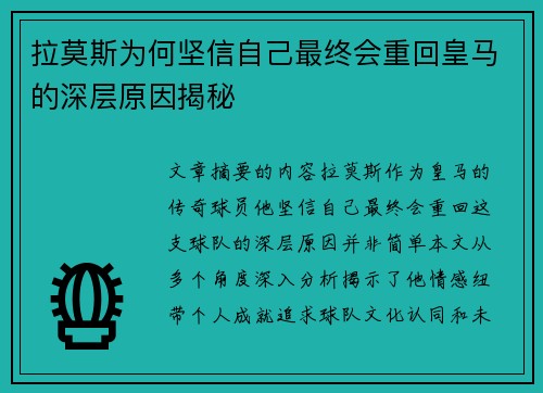 拉莫斯为何坚信自己最终会重回皇马的深层原因揭秘