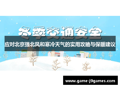 应对北京强北风和寒冷天气的实用攻略与保暖建议