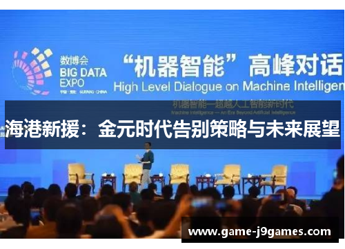 海港新援：金元时代告别策略与未来展望
