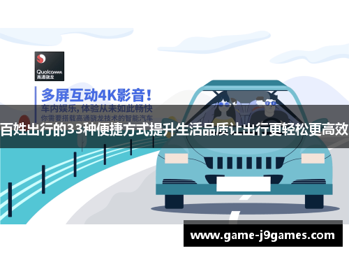 百姓出行的33种便捷方式提升生活品质让出行更轻松更高效