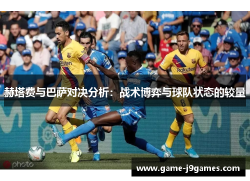 赫塔费与巴萨对决分析：战术博弈与球队状态的较量