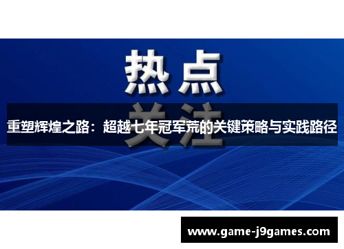重塑辉煌之路：超越七年冠军荒的关键策略与实践路径