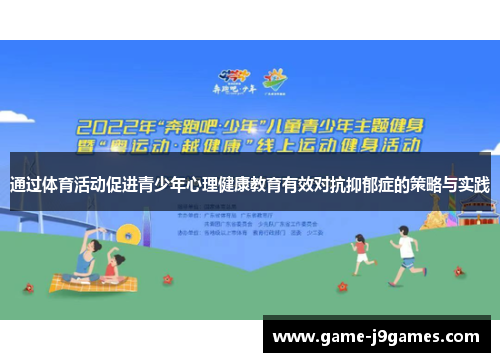 通过体育活动促进青少年心理健康教育有效对抗抑郁症的策略与实践