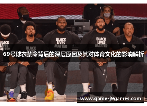 69号球衣禁令背后的深层原因及其对体育文化的影响解析