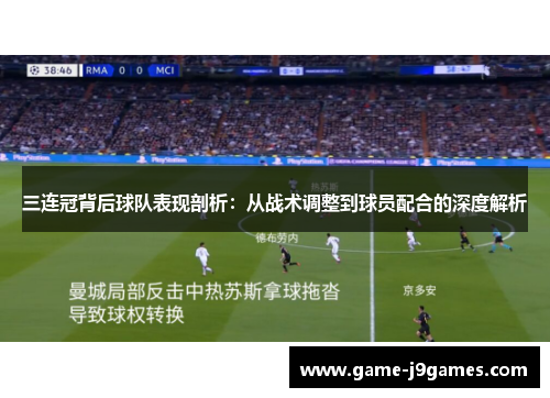 三连冠背后球队表现剖析：从战术调整到球员配合的深度解析