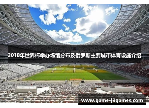 2018年世界杯举办场馆分布及俄罗斯主要城市体育设施介绍