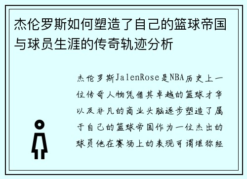 杰伦罗斯如何塑造了自己的篮球帝国与球员生涯的传奇轨迹分析