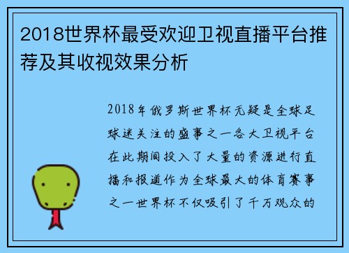 2018世界杯最受欢迎卫视直播平台推荐及其收视效果分析