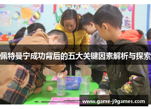 佩特曼宁成功背后的五大关键因素解析与探索