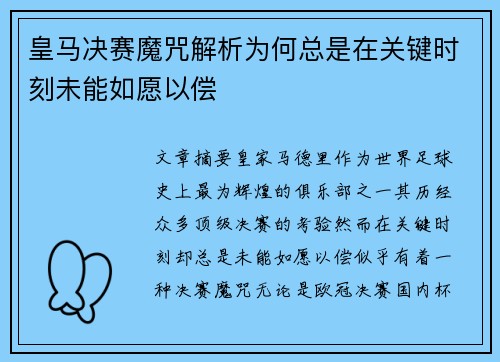 皇马决赛魔咒解析为何总是在关键时刻未能如愿以偿