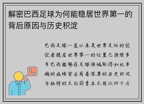 解密巴西足球为何能稳居世界第一的背后原因与历史积淀