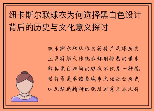 纽卡斯尔联球衣为何选择黑白色设计背后的历史与文化意义探讨
