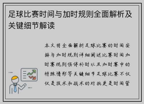 足球比赛时间与加时规则全面解析及关键细节解读