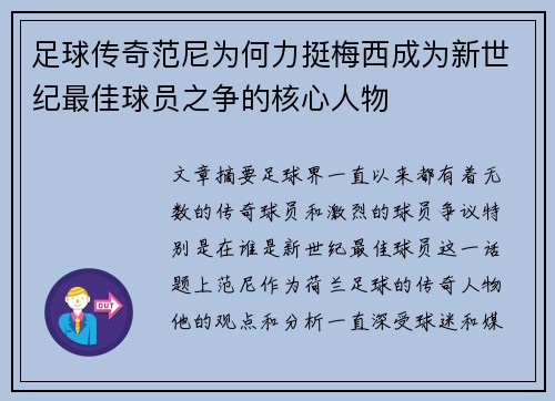 足球传奇范尼为何力挺梅西成为新世纪最佳球员之争的核心人物