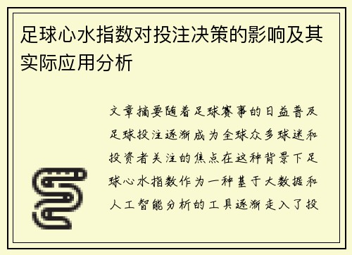 足球心水指数对投注决策的影响及其实际应用分析