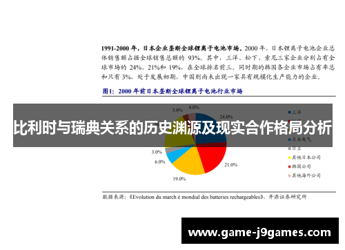 比利时与瑞典关系的历史渊源及现实合作格局分析