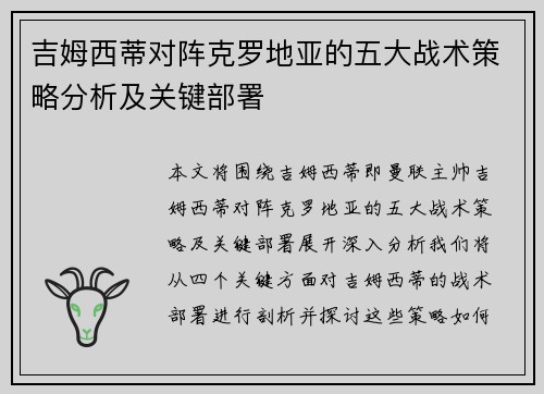 吉姆西蒂对阵克罗地亚的五大战术策略分析及关键部署