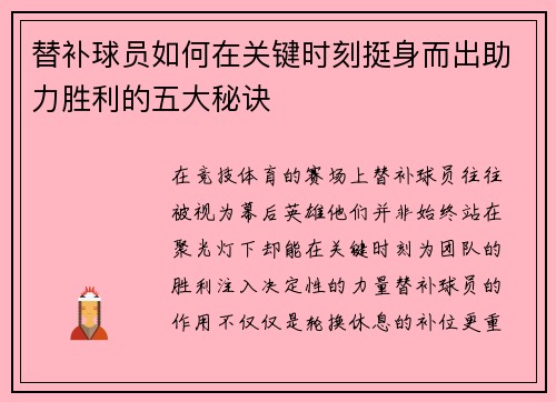 替补球员如何在关键时刻挺身而出助力胜利的五大秘诀