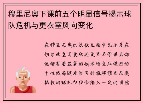 穆里尼奥下课前五个明显信号揭示球队危机与更衣室风向变化