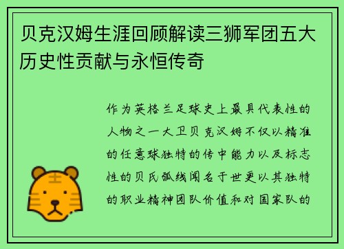 贝克汉姆生涯回顾解读三狮军团五大历史性贡献与永恒传奇