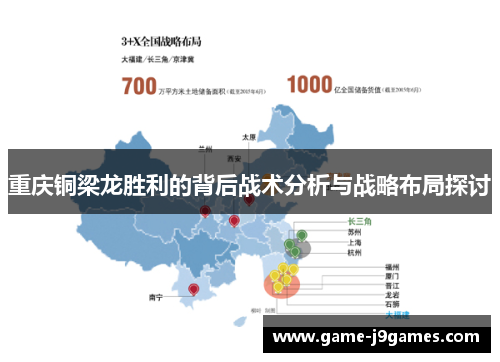 重庆铜梁龙胜利的背后战术分析与战略布局探讨