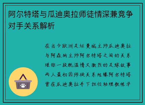 阿尔特塔与瓜迪奥拉师徒情深兼竞争对手关系解析