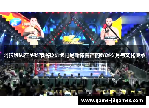 阿拉维思在基多市洛杉矶卡门尼斯体育馆的辉煌岁月与文化传承